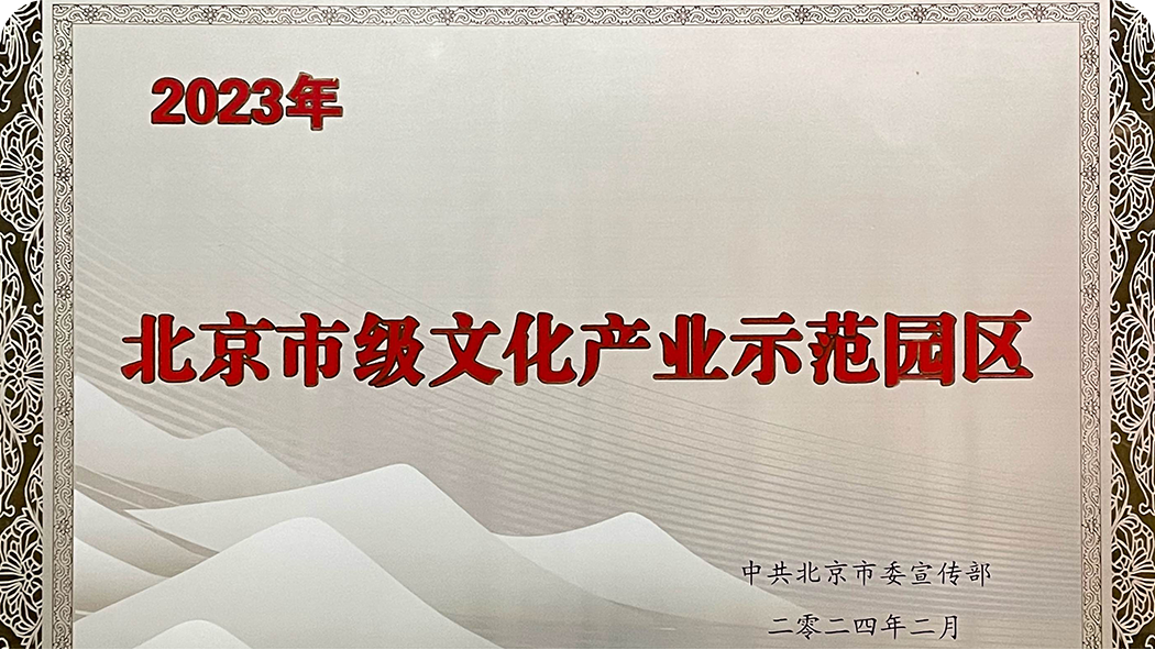 共105家！北京市级文化产业园区拟认定名单公示